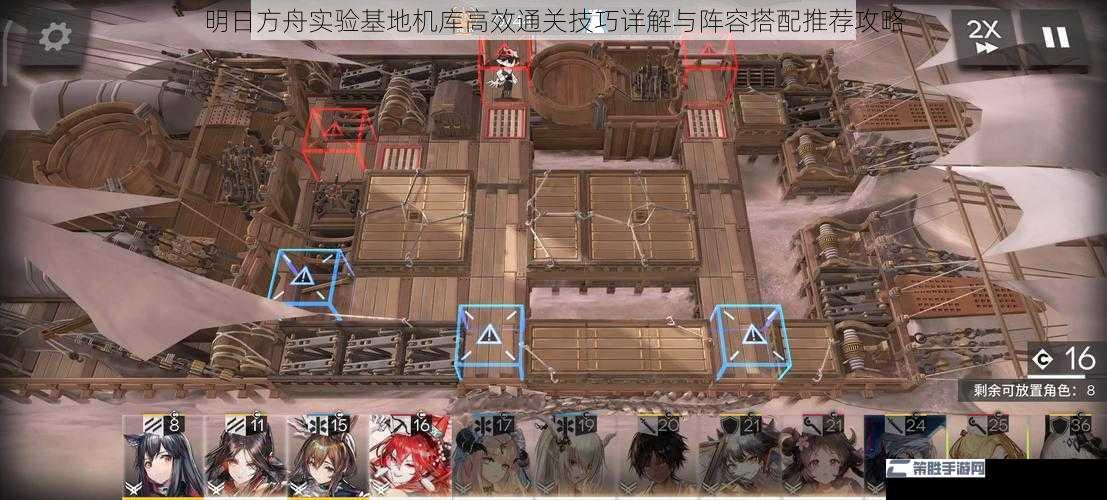 明日方舟实验基地机库高效通关技巧详解与阵容搭配推荐攻略