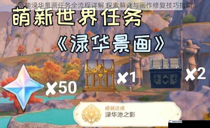 原神渌华景画任务全流程详解 探索解谜与画作修复技巧指南